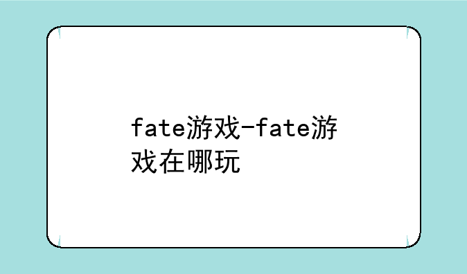 fate游戏-fate游戏在哪玩