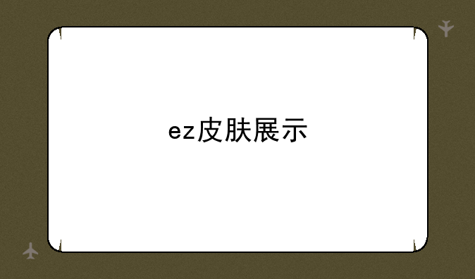 ez皮肤展示