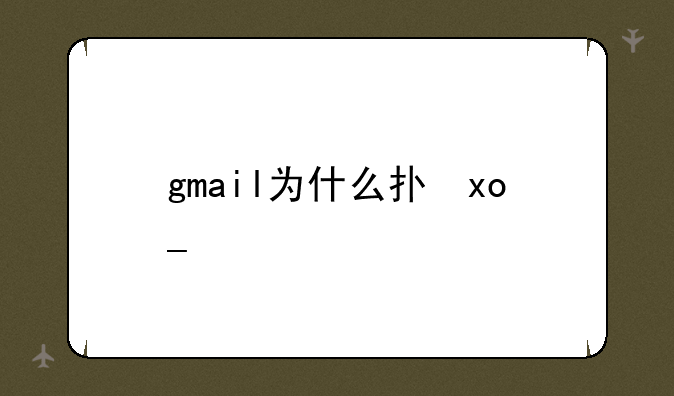 gmail为什么打不开