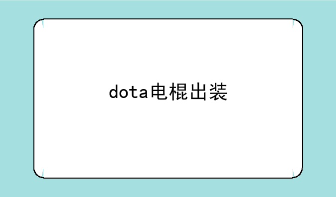 dota电棍出装
