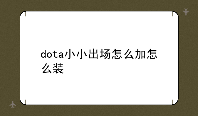 dota小小出场怎么加怎么装