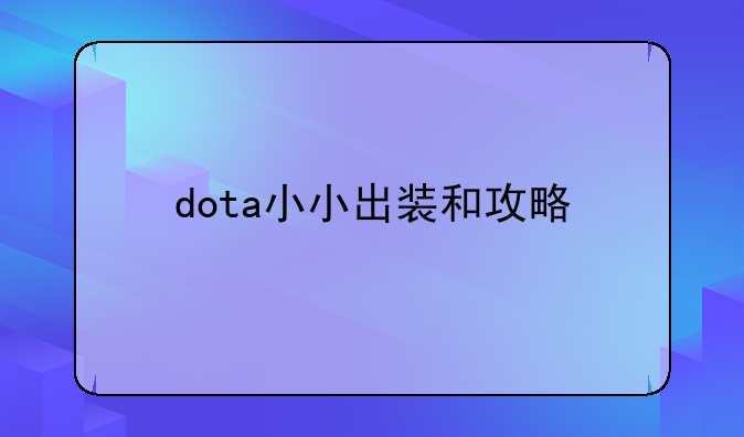 dota小小出装和攻略