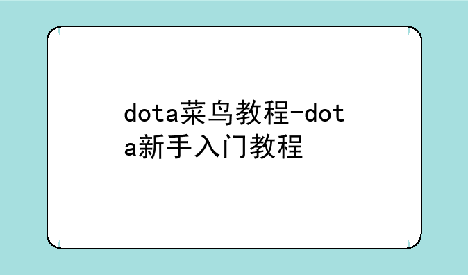 dota菜鸟教程-dota新手入门教程