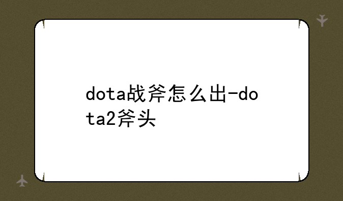dota战斧怎么出-dota2斧头