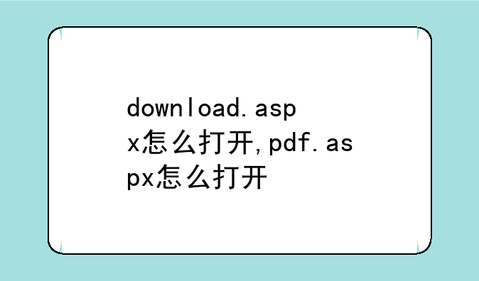 download.aspx怎么打开,pdf.aspx怎么打开
