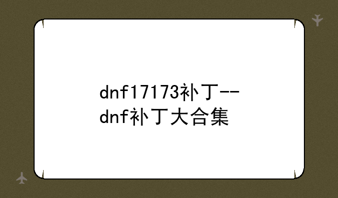 dnf17173补丁--dnf补丁大合集