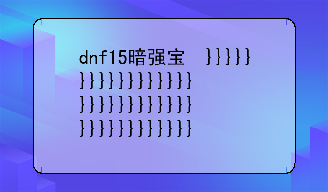 dnf15暗强宝珠