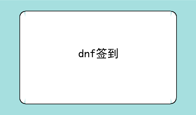 dnf签到