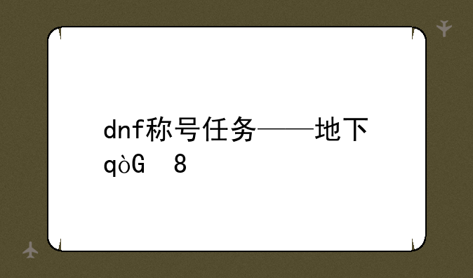 dnf称号任务——地下城称号任务