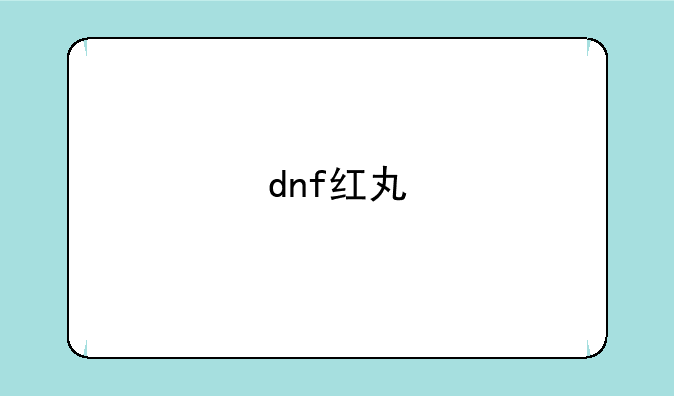 dnf红丸