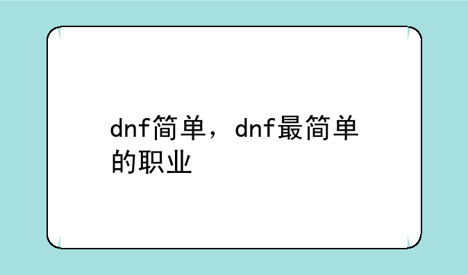 dnf简单，dnf最简单的职业
