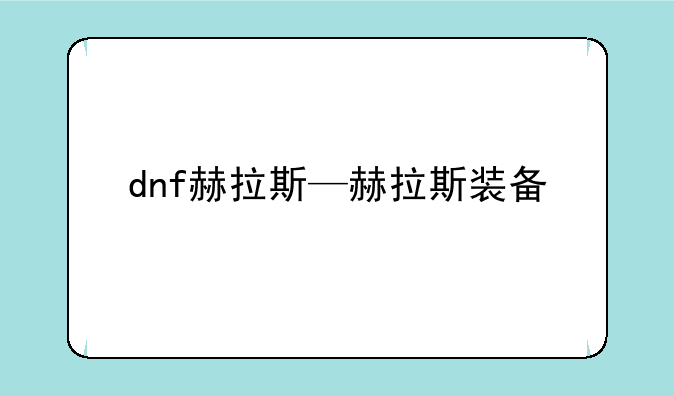 dnf赫拉斯—赫拉斯装备