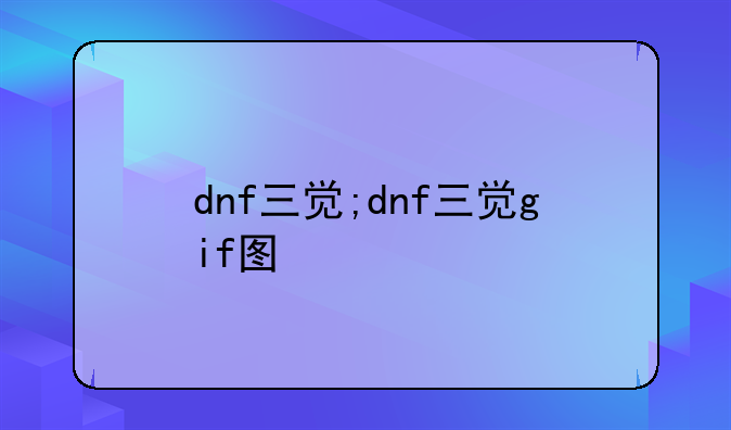 dnf三觉;dnf三觉gif图