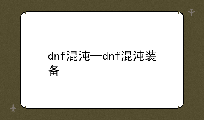 dnf混沌—dnf混沌装备