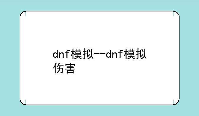 dnf模拟--dnf模拟伤害