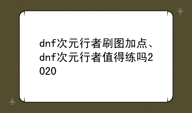 dnf次元行者刷图加点、dnf次元行者值得练吗2020