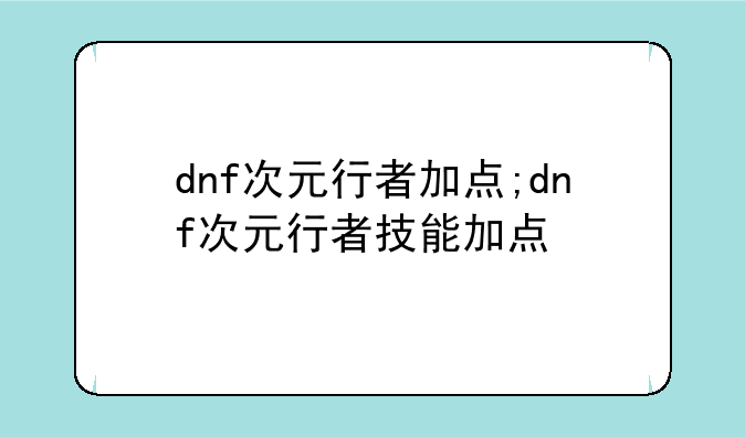 dnf次元行者加点;dnf次元行者技能加点