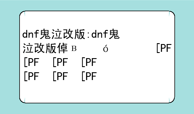 dnf鬼泣改版:dnf鬼泣改版值得玩吗