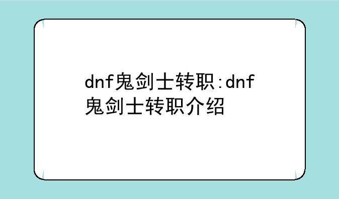 dnf鬼剑士转职:dnf鬼剑士转职介绍