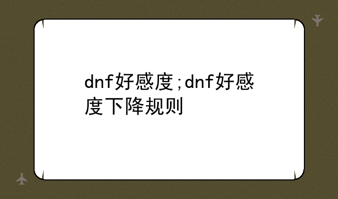 dnf好感度;dnf好感度下降规则