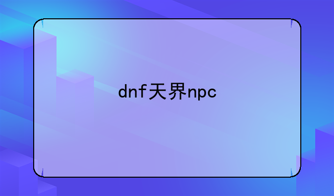 dnf天界npc