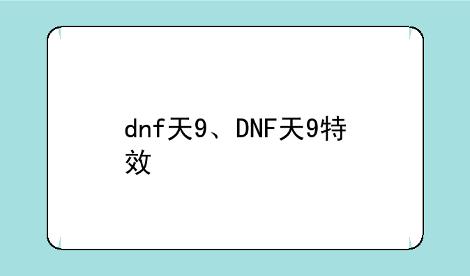 dnf天9、DNF天9特效