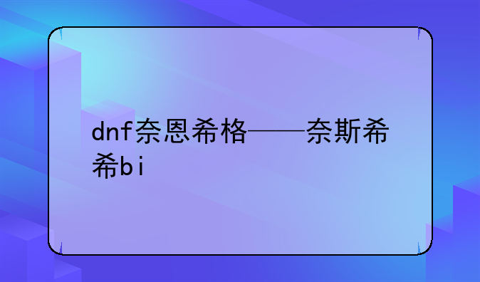 dnf奈恩希格——奈斯希希bi