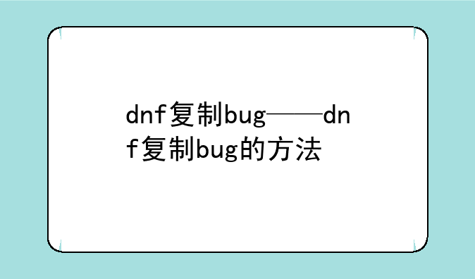 dnf复制bug——dnf复制bug的方法