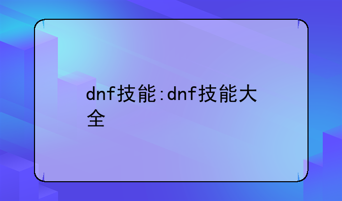dnf技能:dnf技能大全