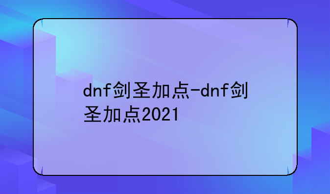 dnf剑圣加点-dnf剑圣加点2021