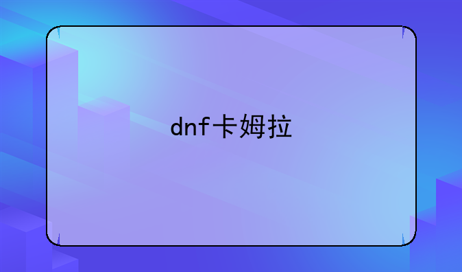 dnf卡姆拉