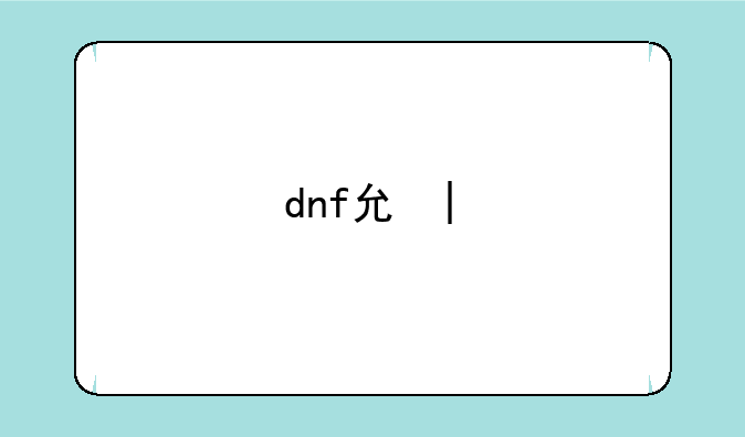 dnf克星