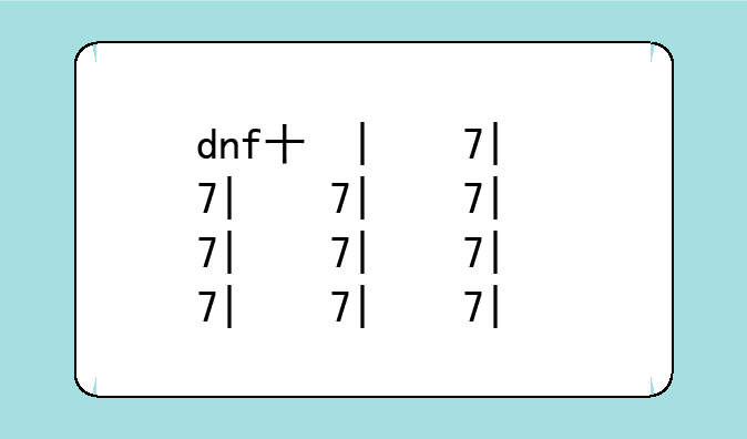 dnf升级券—DNF升级券哪里得