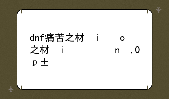 dnf痛苦之村攻略，dnf痛苦之村简谱