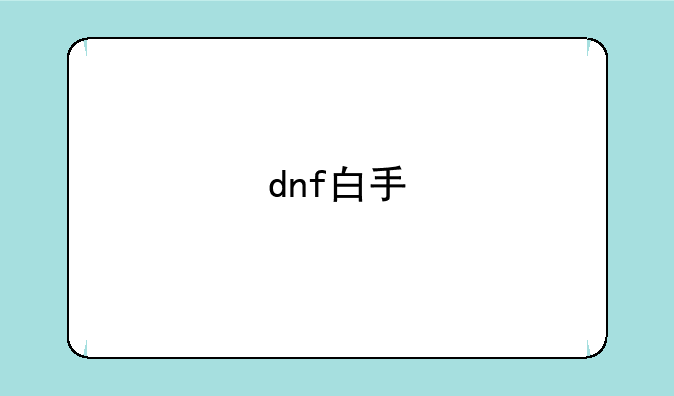 dnf白手