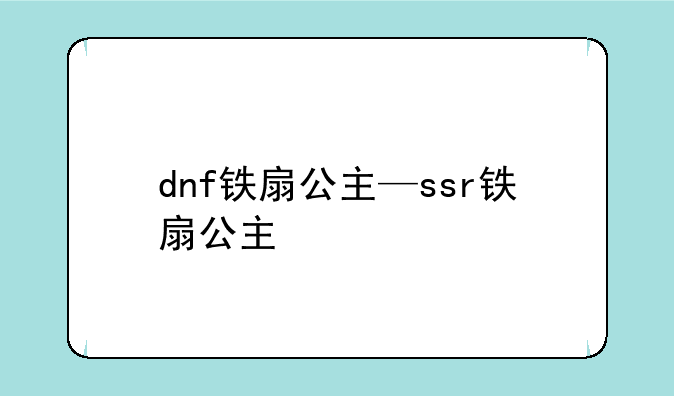 dnf铁扇公主—ssr铁扇公主