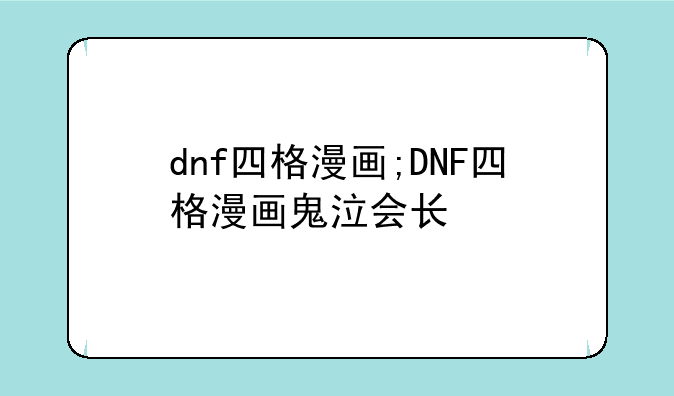 dnf四格漫画;DNF四格漫画鬼泣会长