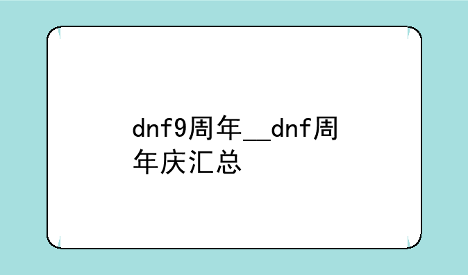 dnf9周年__dnf周年庆汇总