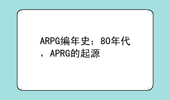 ARPG编年史：80年代，APRG的起源