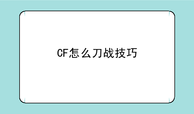 CF怎么刀战技巧