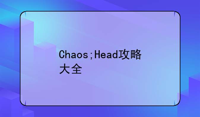 Chaos;Head攻略大全