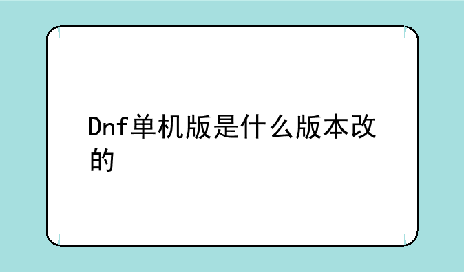 Dnf单机版是什么版本改的