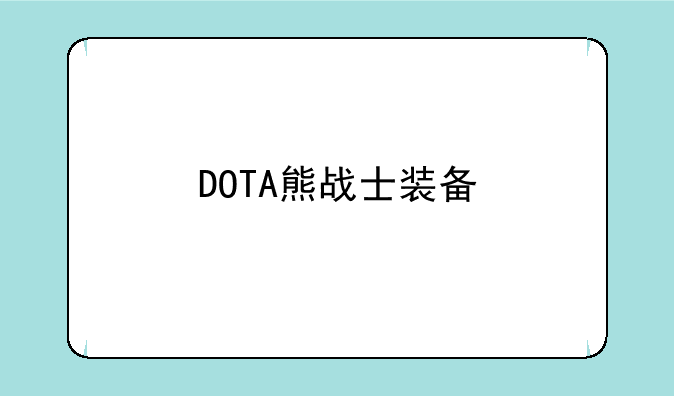 DOTA熊战士装备