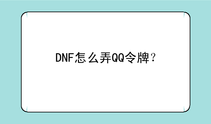 DNF怎么弄QQ令牌？