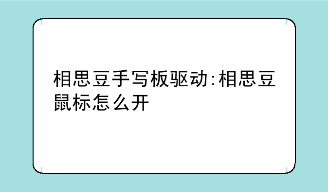 相思豆手写板驱动:相思豆鼠标怎么开