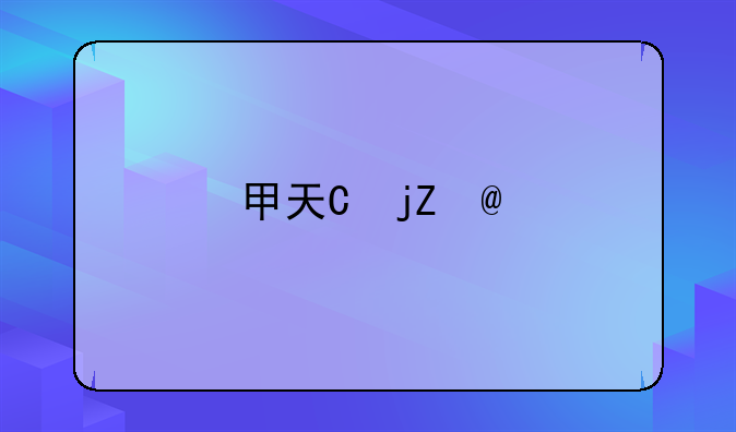 甲天下?