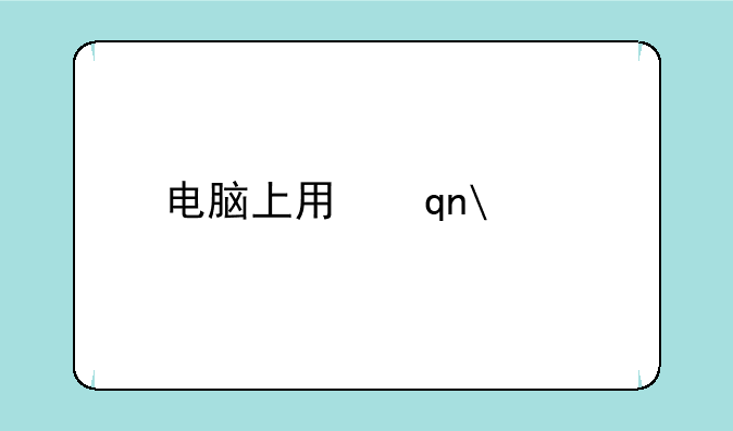 电脑上用手机模拟器玩手机网游（口袋精灵OL），无论是用KE还是手机顽.
