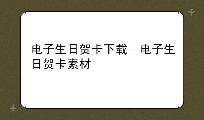 电子生日贺卡下载—电子生日贺卡素材
