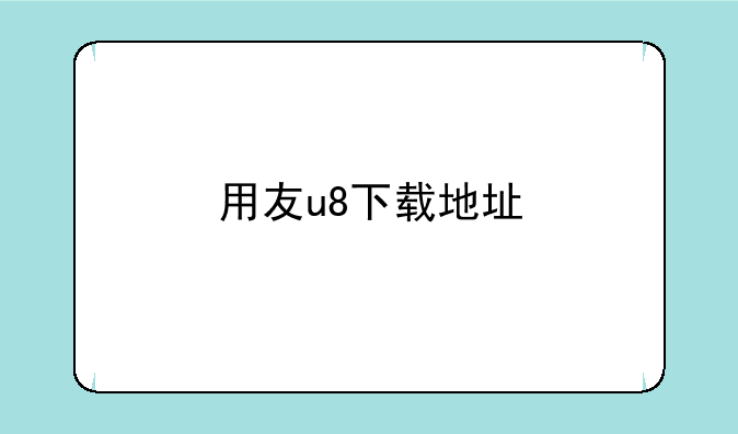 用友u8下载地址