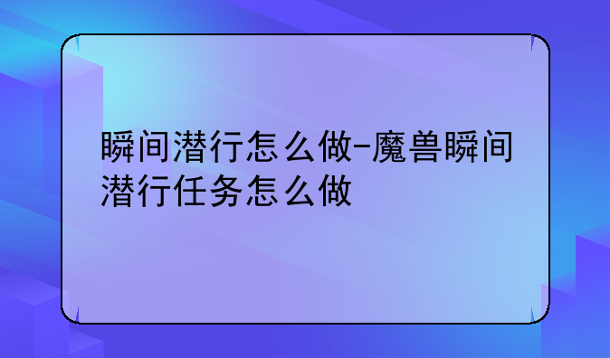 瞬间潜行怎么做-魔兽瞬间潜行任务怎么做